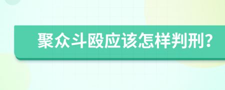 聚众斗殴应该怎样判刑？