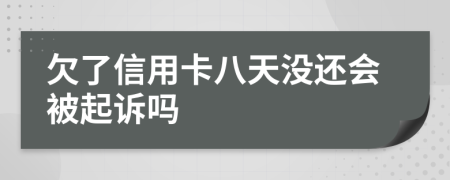 欠了信用卡八天没还会被起诉吗