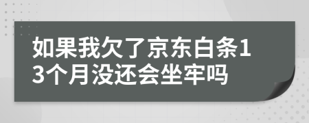 如果我欠了京东白条13个月没还会坐牢吗