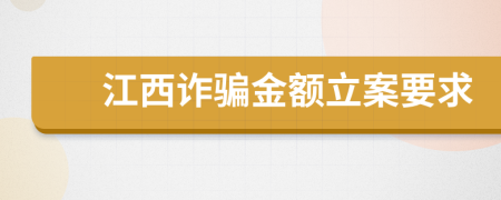 江西诈骗金额立案要求