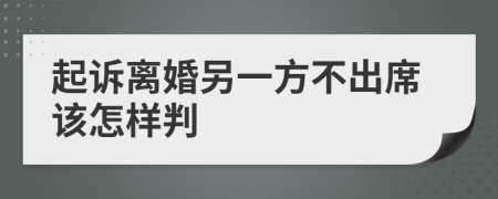 起诉离婚另一方不出席该怎样判