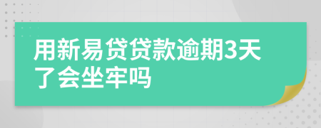 用新易贷贷款逾期3天了会坐牢吗