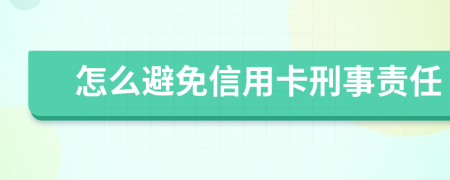 怎么避免信用卡刑事责任