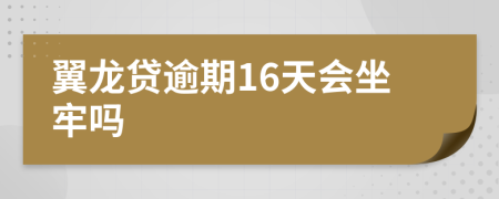 翼龙贷逾期16天会坐牢吗