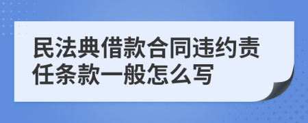 民法典借款合同违约责任条款一般怎么写