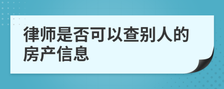 律师是否可以查别人的房产信息