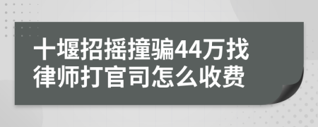 十堰招摇撞骗44万找律师打官司怎么收费