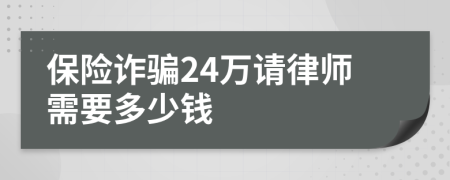 保险诈骗24万请律师需要多少钱