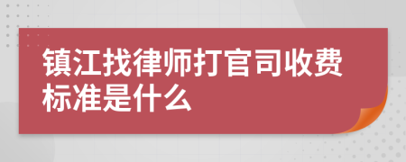 镇江找律师打官司收费标准是什么