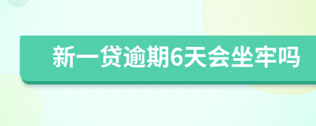 新一贷逾期6天会坐牢吗