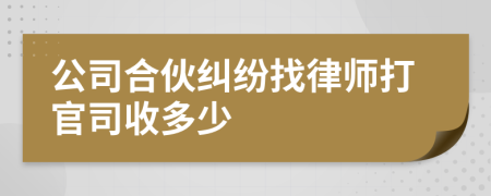 公司合伙纠纷找律师打官司收多少