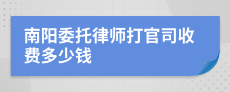 南阳委托律师打官司收费多少钱