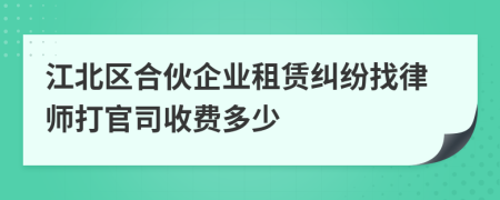 江北区合伙企业租赁纠纷找律师打官司收费多少