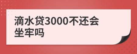 滴水贷3000不还会坐牢吗