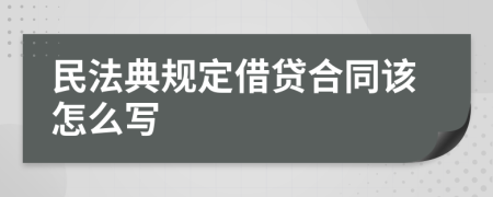 民法典规定借贷合同该怎么写