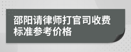 邵阳请律师打官司收费标准参考价格