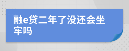 融e贷二年了没还会坐牢吗