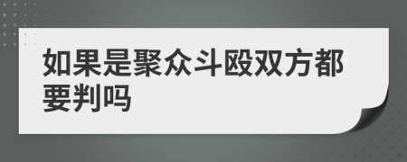 如果是聚众斗殴双方都要判吗