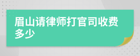 眉山请律师打官司收费多少