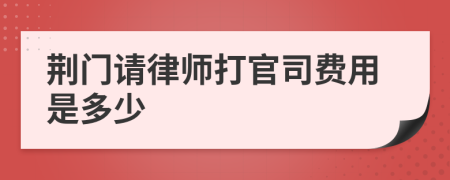 荆门请律师打官司费用是多少