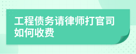 工程债务请律师打官司如何收费
