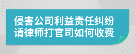 侵害公司利益责任纠纷请律师打官司如何收费