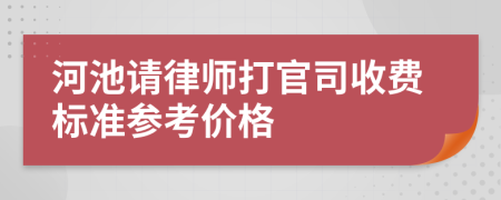 河池请律师打官司收费标准参考价格