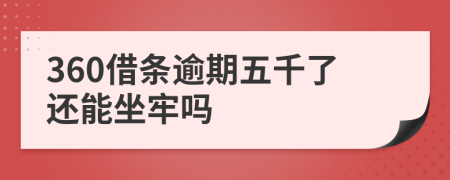 360借条逾期五千了还能坐牢吗