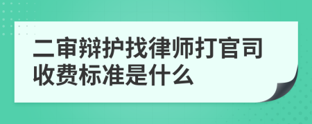 二审辩护找律师打官司收费标准是什么