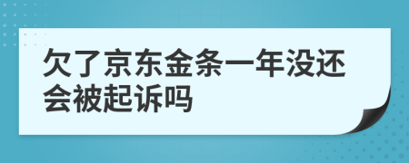 欠了京东金条一年没还会被起诉吗