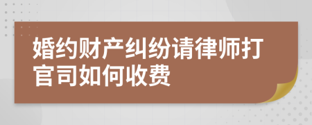 婚约财产纠纷请律师打官司如何收费