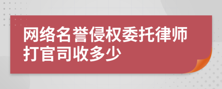 网络名誉侵权委托律师打官司收多少