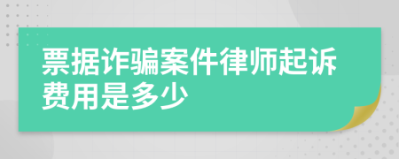 票据诈骗案件律师起诉费用是多少