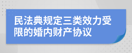 民法典规定三类效力受限的婚内财产协议