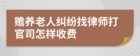 赡养老人纠纷找律师打官司怎样收费