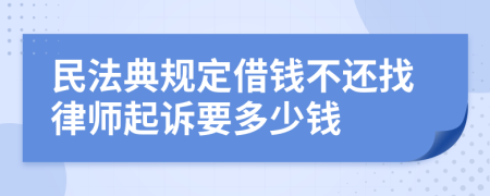 民法典规定借钱不还找律师起诉要多少钱