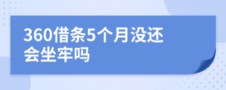 360借条5个月没还会坐牢吗