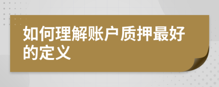 如何理解账户质押最好的定义