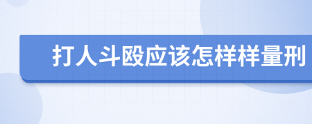 打人斗殴应该怎样样量刑