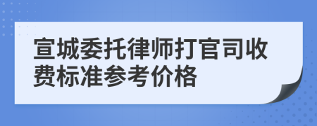 宣城委托律师打官司收费标准参考价格