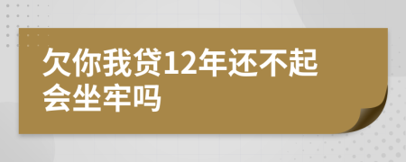 欠你我贷12年还不起会坐牢吗