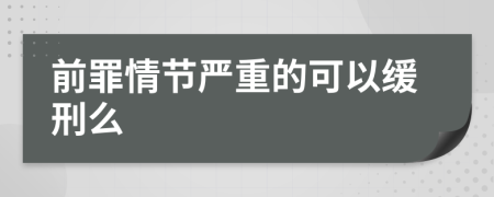 前罪情节严重的可以缓刑么