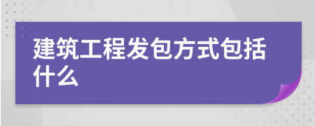 建筑工程发包方式包括什么