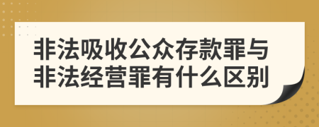 非法吸收公众存款罪与非法经营罪有什么区别