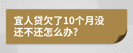 宜人贷欠了10个月没还不还怎么办?