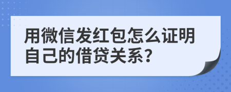 用微信发红包怎么证明自己的借贷关系？