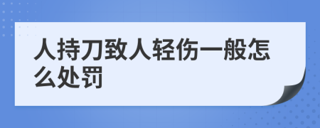 人持刀致人轻伤一般怎么处罚