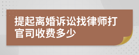 提起离婚诉讼找律师打官司收费多少