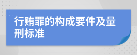 行贿罪的构成要件及量刑标准