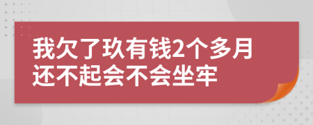 我欠了玖有钱2个多月还不起会不会坐牢